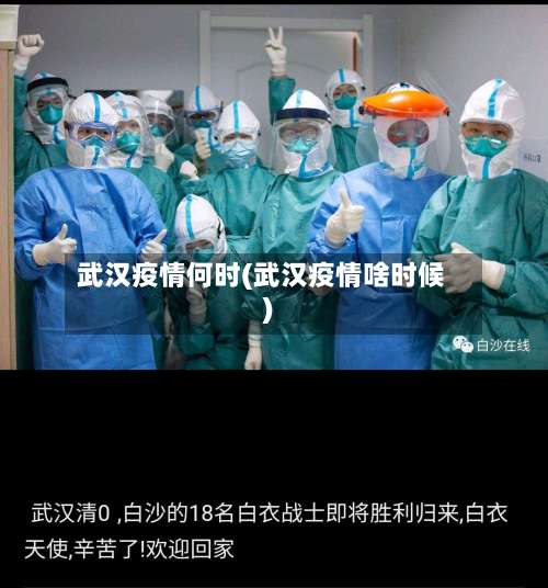 武汉疫情何时(武汉疫情啥时候)-第2张图片