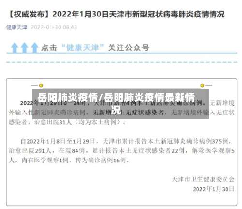岳阳肺炎疫情/岳阳肺炎疫情最新情况-第2张图片