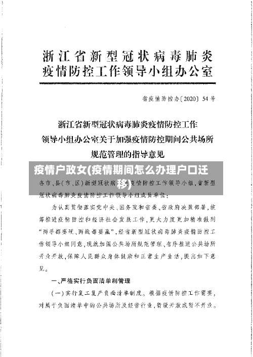 疫情户政女(疫情期间怎么办理户口迁移)