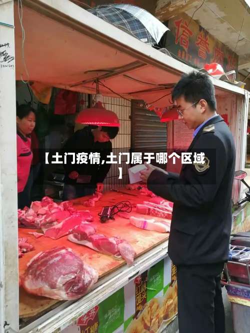 【土门疫情,土门属于哪个区域】
