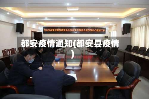 都安疫情通知(都安县疫情)