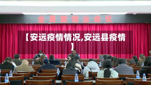 【安远疫情情况,安远县疫情】-第3张图片