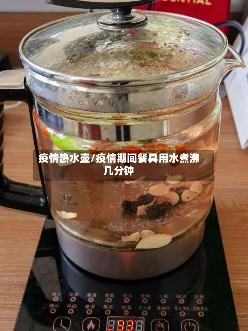 疫情热水壶/疫情期间餐具用水煮沸几分钟-第2张图片