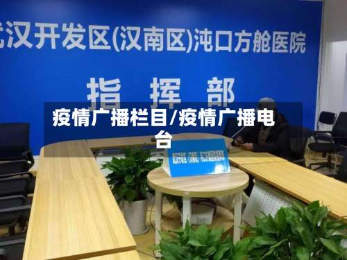疫情广播栏目/疫情广播电台-第2张图片