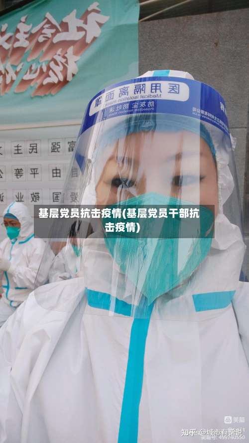 基层党员抗击疫情(基层党员干部抗击疫情)-第2张图片