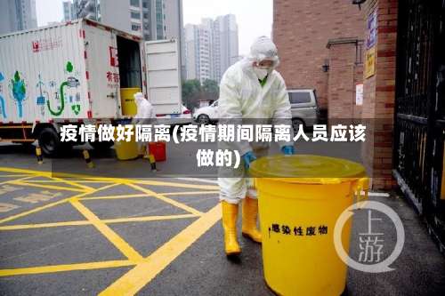 疫情做好隔离(疫情期间隔离人员应该做的)-第2张图片