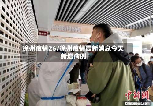 徐州疫情26/徐州疫情最新消息今天新增病例-第3张图片