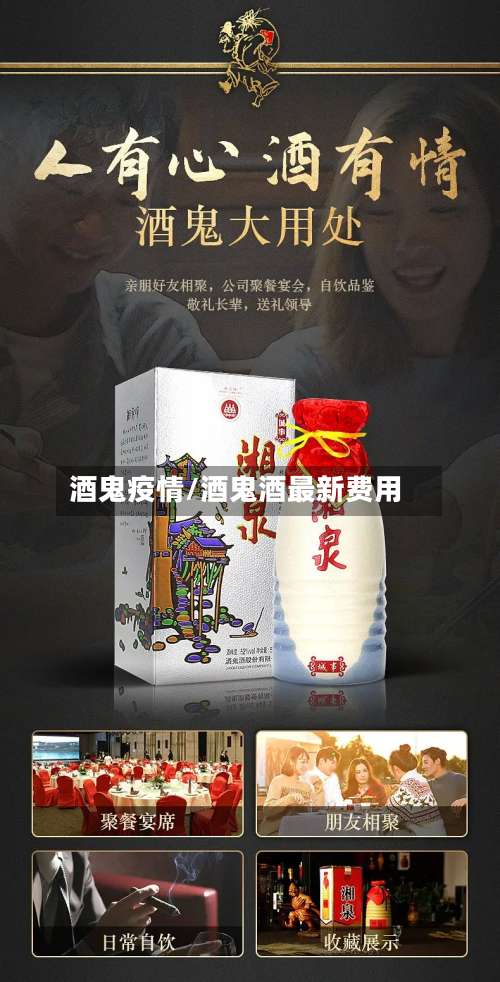 酒鬼疫情/酒鬼酒最新费用