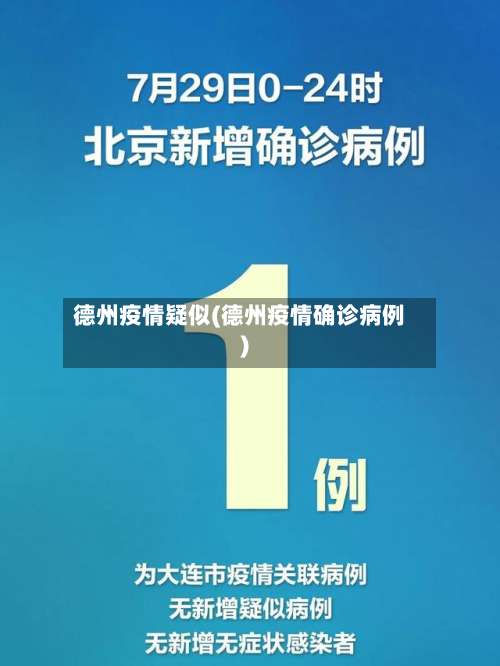 德州疫情疑似(德州疫情确诊病例)-第2张图片
