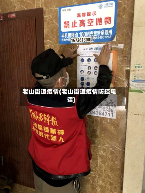 老山街道疫情(老山街道疫情防控电话)-第2张图片
