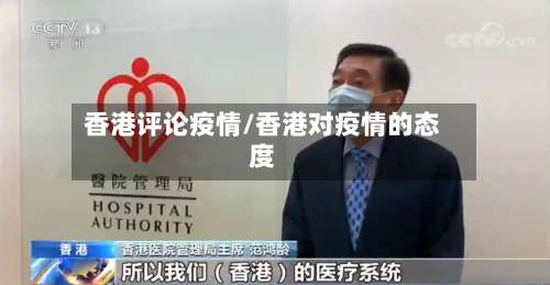 香港评论疫情/香港对疫情的态度
