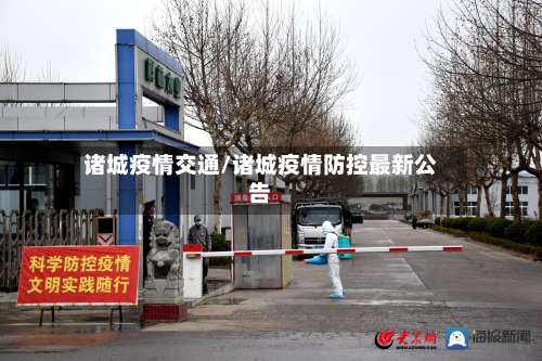 诸城疫情交通/诸城疫情防控最新公告-第3张图片