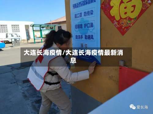 大连长海疫情/大连长海疫情最新消息