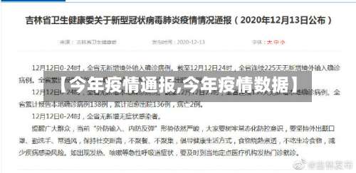 【今年疫情通报,今年疫情数据】