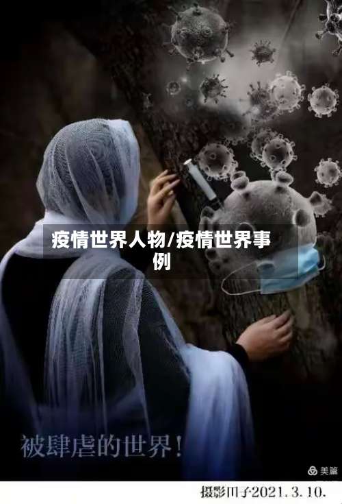 疫情世界人物/疫情世界事例-第2张图片