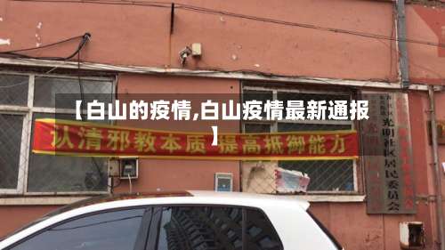 【白山的疫情,白山疫情最新通报】