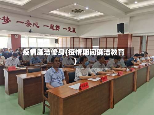 疫情廉洁修身(疫情期间廉洁教育)