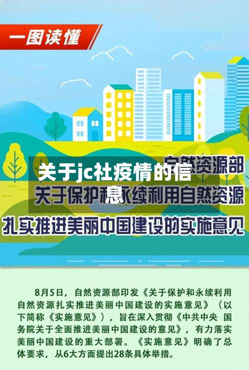 关于jc社疫情的信息