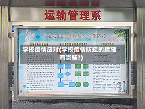 学校疫情应对(学校疫情防控的措施有哪些?)-第2张图片
