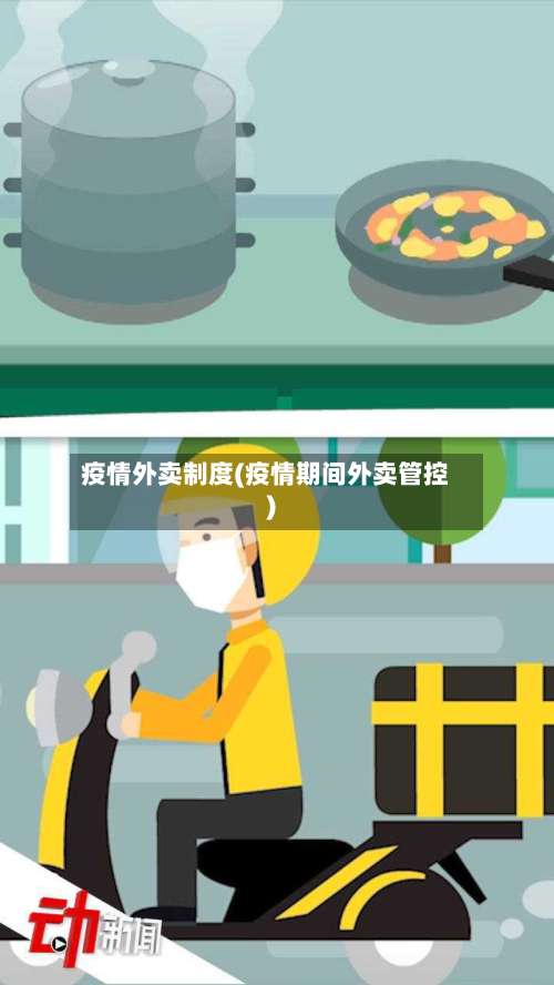 疫情外卖制度(疫情期间外卖管控)-第3张图片