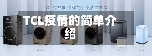 TCL疫情的简单介绍-第2张图片