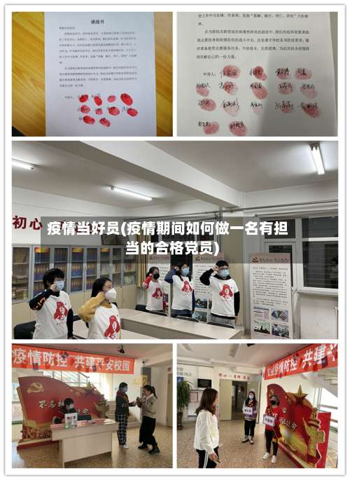 疫情当好员(疫情期间如何做一名有担当的合格党员)
