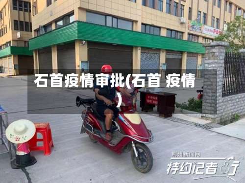 石首疫情审批(石首 疫情)