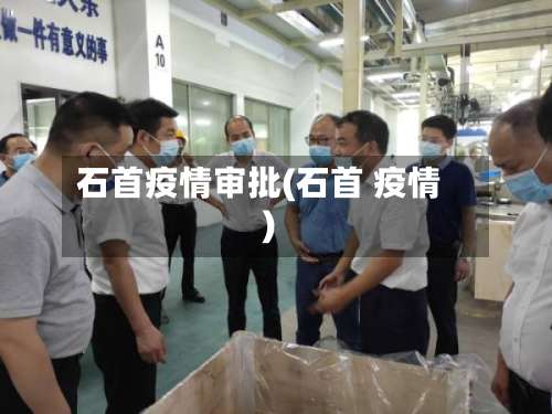 石首疫情审批(石首 疫情)-第2张图片