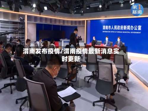 渭南发布疫情/渭南疫情最新消息实时更新