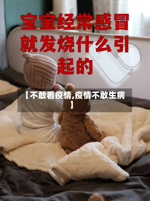 【不敢看疫情,疫情不敢生病】-第2张图片