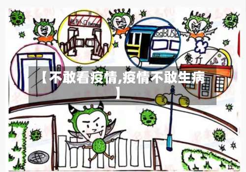 【不敢看疫情,疫情不敢生病】