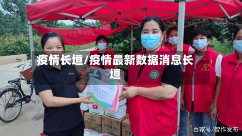 疫情长垣/疫情最新数据消息长垣