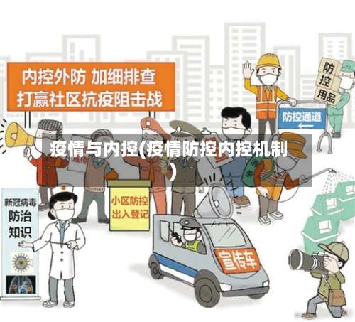 疫情与内控(疫情防控内控机制)