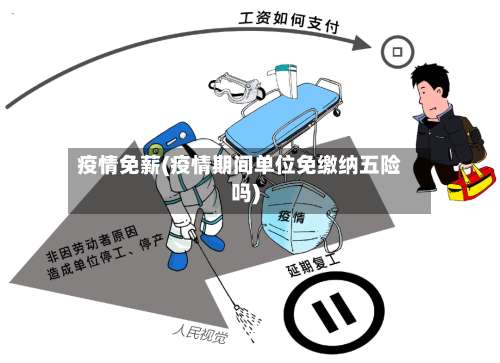 疫情免薪(疫情期间单位免缴纳五险吗)-第2张图片