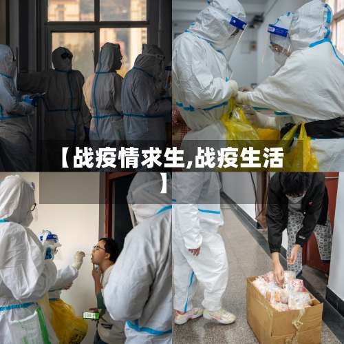 【战疫情求生,战疫生活】