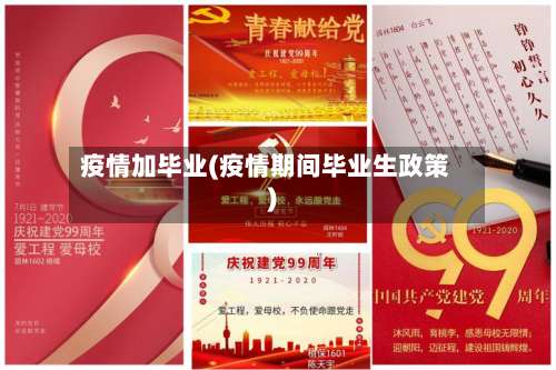 疫情加毕业(疫情期间毕业生政策)