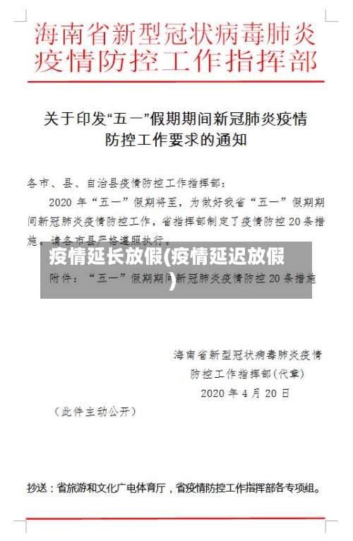 疫情延长放假(疫情延迟放假)-第2张图片