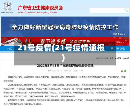 21号疫情(21号疫情通报)-第3张图片