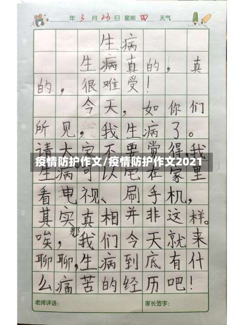 疫情防护作文/疫情防护作文2021-第3张图片