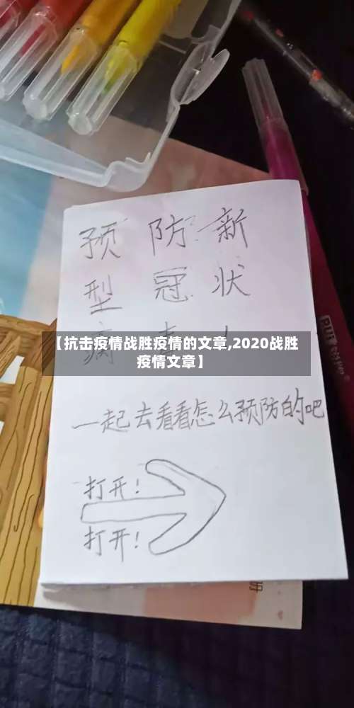 【抗击疫情战胜疫情的文章,2020战胜疫情文章】-第3张图片