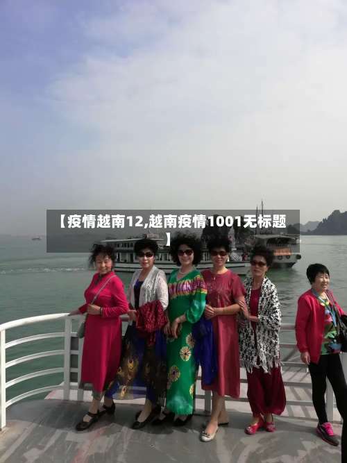 【疫情越南12,越南疫情1001无标题】-第2张图片