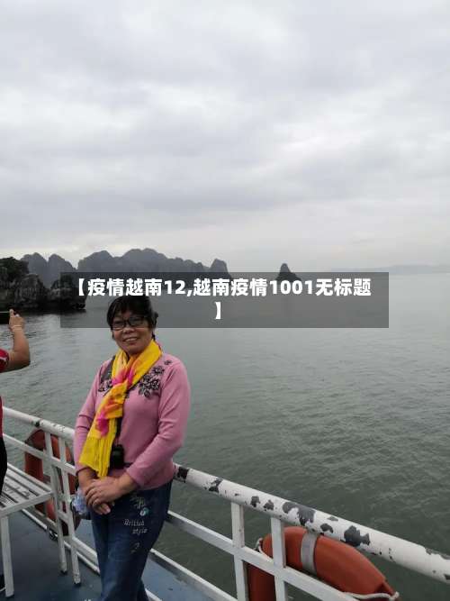 【疫情越南12,越南疫情1001无标题】
