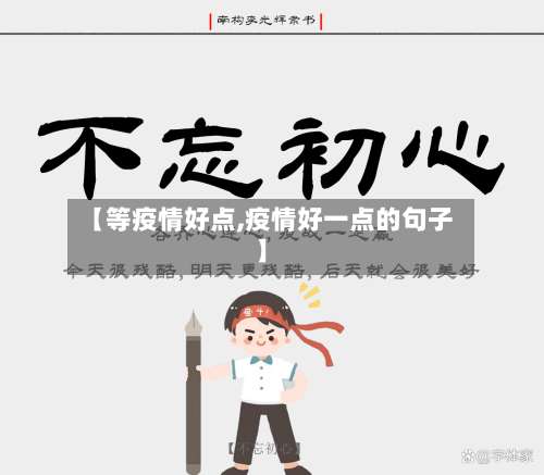 【等疫情好点,疫情好一点的句子】-第3张图片