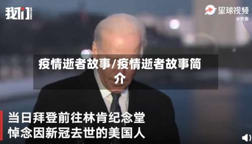疫情逝者故事/疫情逝者故事简介-第2张图片