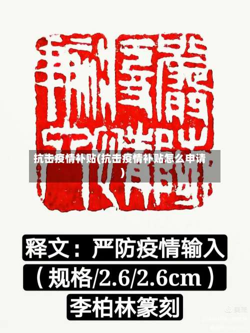抗击疫情补贴(抗击疫情补贴怎么申请)