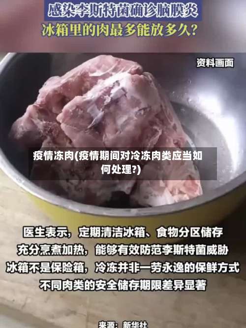 疫情冻肉(疫情期间对冷冻肉类应当如何处理?)