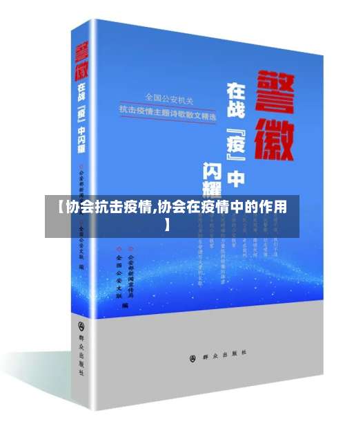 【协会抗击疫情,协会在疫情中的作用】-第2张图片