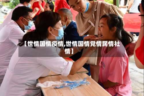 【世情国情疫情,世情国情党情民情社情】