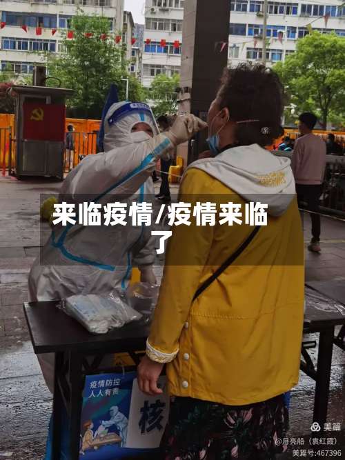 来临疫情/疫情来临了-第3张图片