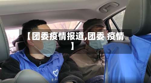 【团委疫情报道,团委 疫情】-第2张图片